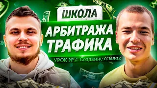 ЗАРАБОТОК НА АРБИТРАЖЕ ТРАФИКА С НУЛЯ. УРОК №2