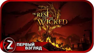 No Rest for the Wicked ➤ Новинка от создателей Ori ➤ Первый Взгляд