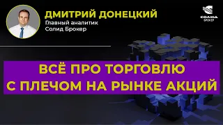 ВСЁ ПРО ТОРГОВЛЮ С ПЛЕЧОМ НА РЫНКЕ АКЦИЙ. МАРЖИН-КОЛЛ | СОЛИД БРОКЕР