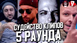 СУДЕЙСТВО КЛИПОВ 5 РАУНДА 17 НЕЗАВИСИМОГО! SKOROBUDU, ВИТЯ CLASSIC, МС С МАРСА, ST1M!