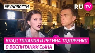 Влад Топалов и Регина Тодоренко о воспитании сына