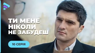 ⭐️ ТИ МЕНЕ НІКОЛИ НЕ ЗАБУДЕШ. ЖАННА ПОКОХАЛА ВБИВЦЮ СВОГО БАТЬКА. ЧИ НЕ ПІДВЕЛО ЇЇ СЕРЦЕ? 10 СЕРІЯ