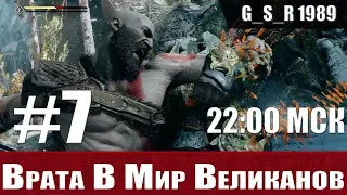 God Of War 4 : прохождение на высокой сложности #7 / Бог Войны 2018