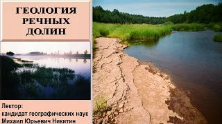 Геология речных долин (рассказывает Михаил Никитин)