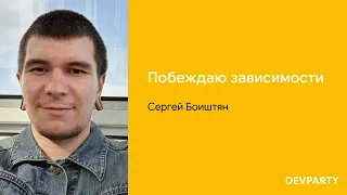 Сергей Боиштян | Побеждаю зависимости