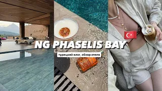 ЛУЧШИЙ ОТЕЛЬ В КЕМЕРЕ - NG PHASELIS BAY | Турецкий влог, обзор отеля