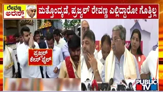 ಪ್ರಜ್ವಲ್ ಬಗ್ಗೆ ಸಿಎಂ ಸಿದ್ದರಾಮಯ್ಯ ಪ್ರತಿಕ್ರಿಯೆ...! | CM Siddaramaiah | Prajwal Revanna case | Public TV