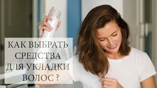 Средства для укладки волос, что и как выбрать?