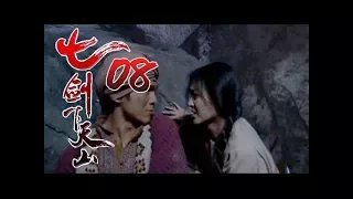 《七劍下天山│Seven Swordsmen》第08集 高清版（赵文卓、吕良伟、蔡少芬、李小冉、乔振宇、王学兵领衔主演）