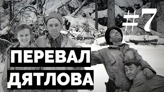 Перевал Дятлова: документальный сериал #7