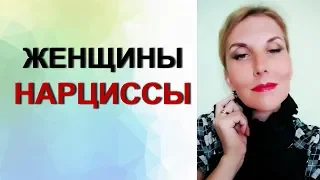 #Женщины - нарциссы. Психолог Татьяна Семенко.