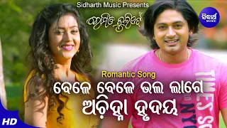 Bele Bele Bhala Lage - Romantic Film Song | Sabisesh,Dipti Rekha | Barsha,Arindam | Sidharth Music