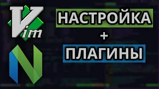 Настройка Vim/Neovim за 3 минуты