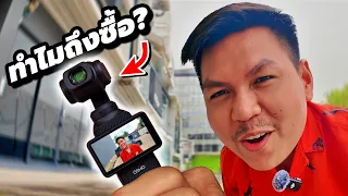 เหตุผลที่ผมซื้อ DJI Osmo Pocket 3 - เทียบ GoPro , มือถือเรือธง , กล้อง Sony