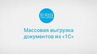 Массовая выгрузка документов из «1С»