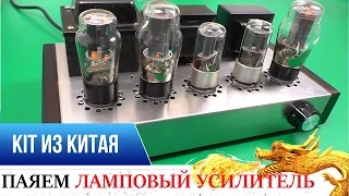 💡ЛАМПОВЫЙ УСИЛИТЕЛЬ ИЗ КИТАЯ! KIT DIY🔋