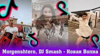 Танцы в Tik Tok 2021 | Morgenshtern, DJ Smash - Новая Волна | Я волна новая волна)