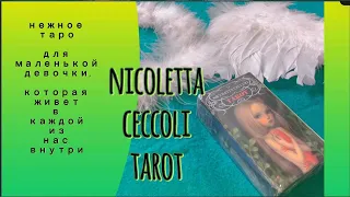 NICOLETTA CECCOLI TAROT -  колода для маленькой девочки внутри нас