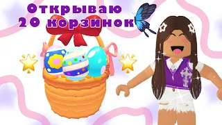 ОТКРЫВАЮ 20 НОВЫХ КОРЗИНОК🤩💗!) ВЫПАЛА ЛЕГА??