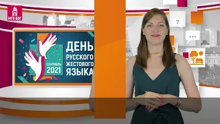 ДЕНЬ РУССКОГО ЖЕСТОВОГО ЯЗЫКА