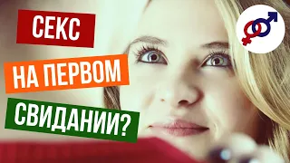 Был СЕКС на первом свидании.  Что теперь делать?