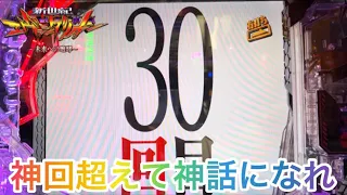 30連を超えた男のガチ実践【新世紀エヴァンゲリオン～未来への咆哮】