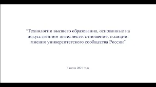 Технологии высшего образования, основанные на искусственном интеллекте: отношение, позиции, мнения