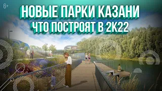 Новые парки Казани. Что построят в 2022? Аэросъемка