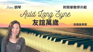 經典金曲【友誼萬歲】Auld Lang Syne｜三種鋼琴伴奏方式｜附簡單教學示範 ｜MUSIC WISHES