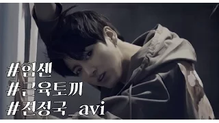 [방탄소년단 정국] 힘쎈 근육토끼 정국