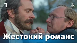 Жестокий романс. Серия 1 (FullHD, драма, реж. Эльдар Рязанов, 1984 г.)