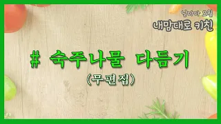 숙주나물 다듬기 / 무편집 영상 / sukju / mung bean sprouts