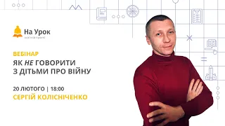 Як НЕ говорити з дітьми про війну