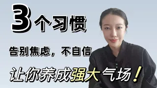 养成这3个习惯，让你拥有主角光环｜紫微斗数的启发