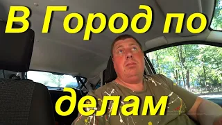 Поездка в Город по делам. Купил детали для Караката. Забрал брата из училища. Супермаркет Светофор