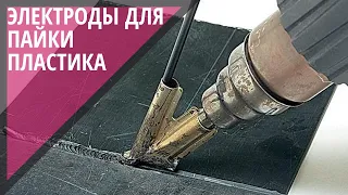 Электроды для пайки пластика