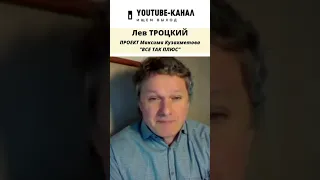 Кто такой Лев Троцкий и откуда пошла фраза "Политическая проститутка" - Максим #кузахметов #shorts