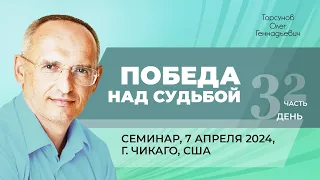 2024.04.07 — Победа над судьбой (часть №2). Семинар Торсунова О. Г. в Чикаго, США