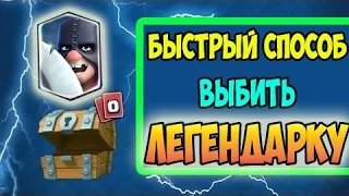 ТОП 3 СПОСОБА 100% ВЫБИТЬ ЛЕГЕНДАРКУ В Clash Royale By Krash