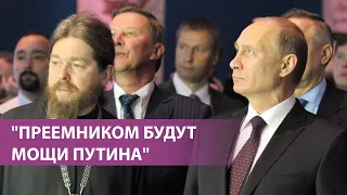 "Преемником будут мощи Путина"  |  Рунет об интервью Шевкунова