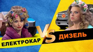 Електрокар чи Дизель  🚗 | Яке авто вибрати ДВЗ або Електро | ДИЗЕЛЬ  ШОУ | Дизель Українські Серіали