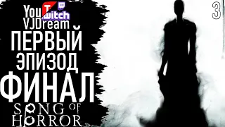 ИГРА Song of Horror Episode 1 Прохождение - ФИНАЛ ПЕРВОГО ЭПИЗОДА!