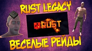 RUST LEGACY#6 / ВЕСЕЛЫЕ РЕЙДЫ