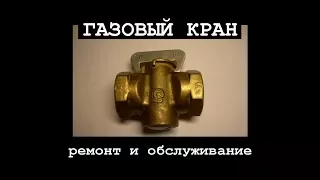 Газовый кран / ремонт и обслуживание / своими руками