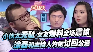 这小伙太无耻恶心！女友爆料全场震惊，涂磊和主持人为她讨回公道 20150422【爱情保卫战官方超清】