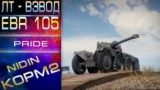 ЛТ-ВЗВОД С NIDIN (КОРМ2) и TheVeryDoshirak (LC4).Panhard EBR 105.