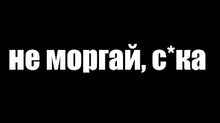 НЕ МОРГАЙ, СКА суровый русский перевод   Don't blink Apple 1