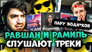 РАВШАН И РАМИЛЬ СЛУШАЮТ ТРЕКИ! ОБСУЖДАЮТ РАЗНУЮ МУЗЫКУ | РАВШАН И РАМИЛЬ СТРИМ