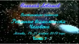 Семинар Н. Левашова «Реальные человеческие возможности», 19-21 марта 2010 года, день 3 - часть 5