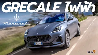[spin9] รีวิว Maserati Grecale Folgore — ไฟฟ้าล้วน สายเนี๊ยบ อิตาเลียนดีไซน์